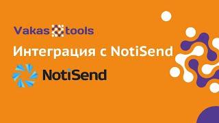 Интеграция с Notisend: настройка автоматической рассылки писем