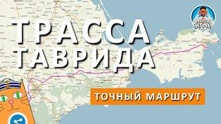 ТОЧНАЯ СХЕМА ТРАССЫ ТАВРИДА НА КАРТЕ. КАПИТАН КРЫМ