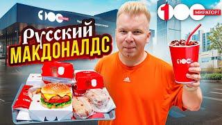 ГЛАВНЫЙ Конкурент ВКУСНО и ТОЧКА / Новый Макдоналдс от Мираторг - 100 / А так можно было? / Петряев