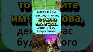 Практика! Когда к Вам приходят гости, то скажите им эти слова, денег у Вас в доме всегда будет много