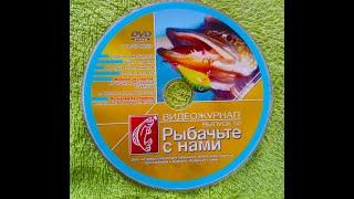 Рыбачьте с нами №-10  2010 год