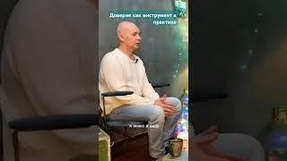 Доверие как инструмент в практике #прямойпуть #доверие #АндрейСтал