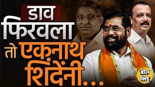 Vidhan Parishad: Jayant Patil यांच्या पराभवाचे मास्टरमाइंड Eknath Shinde ? नेमकी रणनीती कशी आखली ?