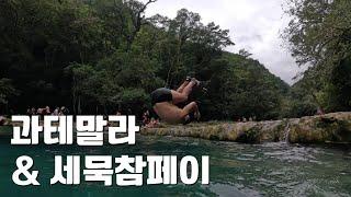 과테말라 1번 세묵 참페이! vlog