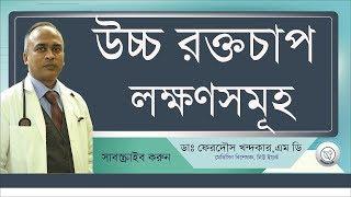 উচ্চ রক্তচার এর লক্ষন সুমুহ II HIGH BLOOD PRESSURE SERIES II Drferdousny