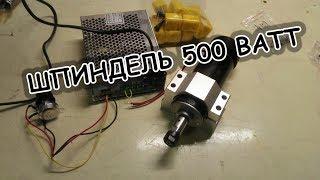 Шпиндель 500 ватт  для ЧПУ ФРЕЗЕРА