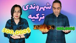 شهروندی ترکیه | پاسپورت ترکیه | ارزش پاسپورت ترکیه | قانون جدید شهروندی ترکیه