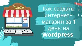 Как создать интернет-магазин за 1 день на Wordpress