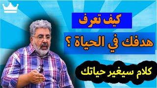 كيف أجد شغفي و رسالتي في الحياة  قبل فوات الأوان