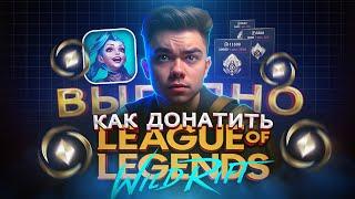 Как купить ДОНАТ в League of Legends: Wild Rift в из России | Купить Вилд Корс в Вайлд Рифт в 2025