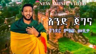 And Jegena - አንድ ጀግና - GONDER | New Ethiopian Music 2024 | New Gonder Music (Official Video)