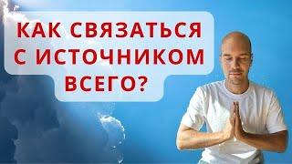 Как связаться с Источником? Три качества Творца , которые делают нас равными богу