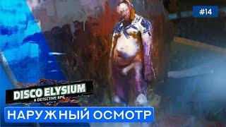 ТЕЛО НА ЗЕМЛЕ - Disco Elysium - 14