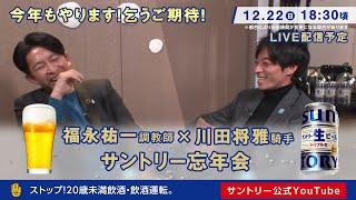 サントリー生ビール 忘年会【福永祐一調教師×川田将雅騎手 特別対談2024】