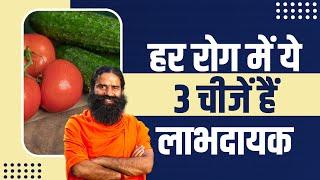 हर रोग में ये 3 चीजें हैं लाभदायक  || Swami Ramdev