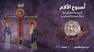 Adoration of the Cross - Good Friday (OLM) April 10, 2020   رتبة سجدة الصليب – الجمعة العظيمة