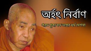 অর্হৎ নির্বাণ ||||| Banabhante dharma desona..