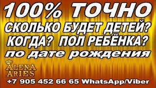 СКОЛЬКО БУДЕТ ДЕТЕЙ? КОГДА? ПОЛ РЕБЁНКА? #АленаАриес #ДомаВместе #Гадание#Таро #УзнайБудущее