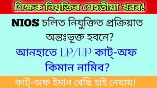  Nios চলিত নিযুক্তিত অন্তঃভূক্ত হবনে? cutoff হাই নেযায়! dee lpup merit list ll provisional merit.