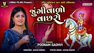 POONAM GADHVI || JUNGI VALO VACHRO || જુંગી વાળો વાછરો || DEVIN ODEDARA WEDDING DANDIYA LIRBAI FILMS