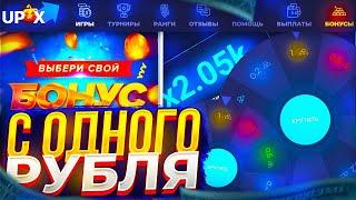 С ОДНОГО РУБЛЯ НА UP X  ЖЕСТКИЙ ОКУП С 1 РУБЛЯ UP-X ПРОМОКОД АП ИКС