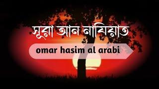 সূরা আন নাযিয়াত | surah an naziat | omar hasim al arabi |