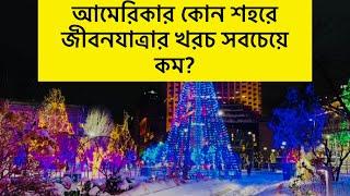 নিউইয়র্ক থেকে ড্রাইভ করে শিকাগো যাই ॥ আমেরিকার কোন শহরে জীবনযাত্রার খরচ সবচেয়ে কম?