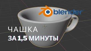 Чашка в Blender за 90 секунд! | Быстрые уроки блендер | Blender 3.0