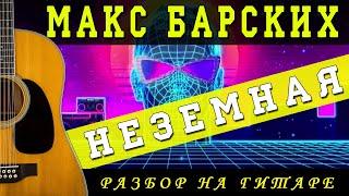 Как играть: Макс Барских - Неземная на гитаре (ДЛЯ НАЧИНАЮЩИХ | БЕЗ БАРРЭ | ПРОСТЫЕ АККОРДЫ)