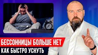 Бессонница: Как легко и быстро уснуть. Зачем врачи это скрывают?