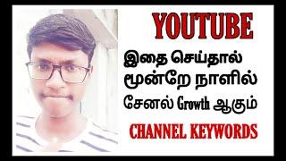 How To Wirte Channel Keywords on YouTube In Tamil | Pavithran Talks