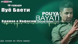 Пуё Баёти Албоми нав Pouya Bayati New Albom 2018   360P