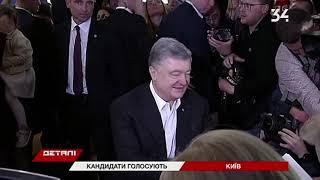 Как голосовали Петр Порошенко и Владимир Зеленский?