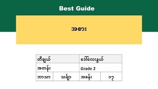 [BG] Grade 2 Mathematics - အခန်း(၁၇) အပိုင်း(၄)