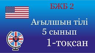 Ағылшын  тілі 5 сынып БЖБ 2 1-тоқсан / 5 сынып агылшын тили бжб 2 1 токсан