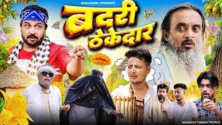 बदरी ठेकेदार  | Badri Thekedar | Baba Badri | Pappi Pardhan | Ali Sahil | Comedy video 