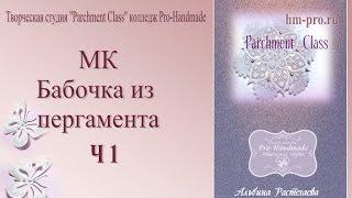 DIY Бабочка из пергамента(кальки) своими руками ч 1 Parchment Class