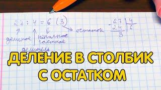 Деление в столбик с остатком - примеры