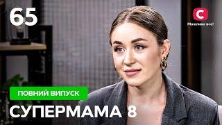 Схудла на 10 кг, щоб зберегти шлюб – Супермама 8 сезон – Випуск 65