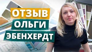 Как стать дизайнером интерьера? Отзыв Ольги Эбенхердт