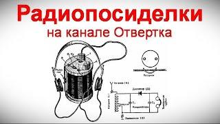 Радиопосиделки на канале Отвертка 29 декабря 2024