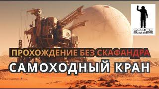 Последний день отпуска. Выживание без скафандра - Space Engineers 2023