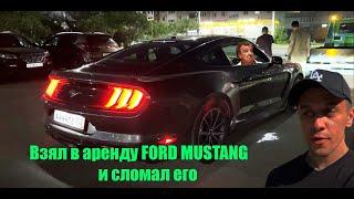 Взял в аренду Ford Mustang и сломал его