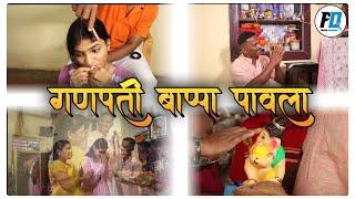 GANPATI BAPPA PAVALA | गणपती बाप्पा पावला | FD PRODUCTION