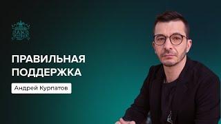 Как правильно поддержать человека? | Андрей Курпатов