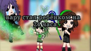 вару стал ребёнком на 24 часа(13карт)Гача клуб