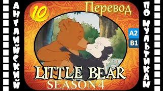 Английский для детей и взрослых | Little Bear - 10 серия (4 сезон) | #английский