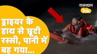 Rajasthan Tonk Heavy Rain: Roadways Driver के पानी में बहने से पहले का Live Video देखिए...