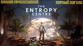 The Entropy Centre / Центр энтропии  Полное прохождение на русском #1