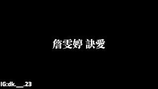 詹雯婷【訣愛】歌詞版